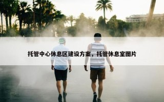 托管中心休息区建设方案，托管休息室图片