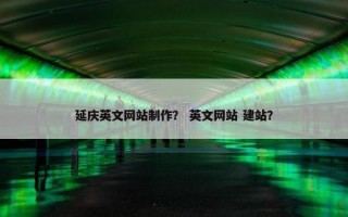 延庆英文网站制作？ 英文网站 建站？