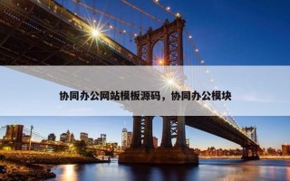 协同办公网站模板源码，协同办公模块