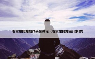石家庄网站制作头像教程（石家庄网站设计制作）