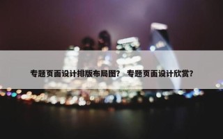 专题页面设计排版布局图？ 专题页面设计欣赏？