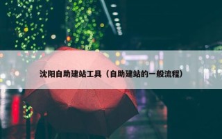 沈阳自助建站工具（自助建站的一般流程）