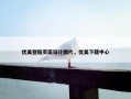 优美登陆页面设计图片，优美下载中心
