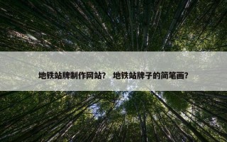 地铁站牌制作网站？ 地铁站牌子的简笔画？