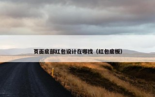 页面底部红包设计在哪找（红包底板）