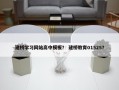 建桥学习网站高中模板？ 建桥教育01525？