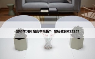 建桥学习网站高中模板？ 建桥教育01525？