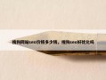 搜狗网站seo价格多少钱，搜狗seo好优化吗