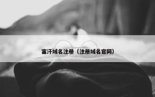 富汗域名注册（注册域名官网）