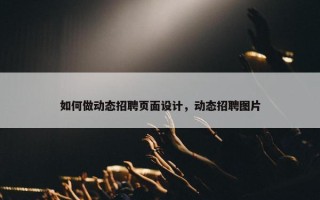 如何做动态招聘页面设计，动态招聘图片