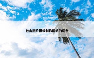 包含图片模板制作网站的词条