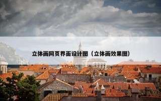 立体画网页界面设计图（立体画效果图）