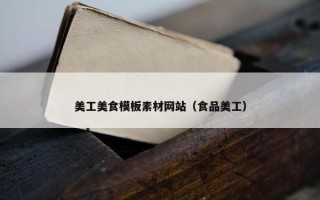 美工美食模板素材网站（食品美工）