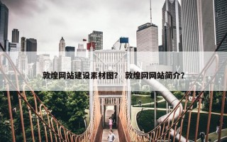 敦煌网站建设素材图？ 敦煌网网站简介？