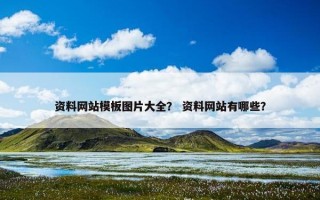 资料网站模板图片大全？ 资料网站有哪些？