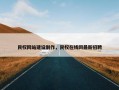民权网站建设制作，民权在线网最新招聘