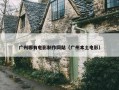 广州哪有电影制作网站（广州本土电影）