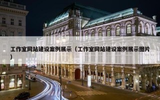 工作室网站建设案例展示（工作室网站建设案例展示图片）