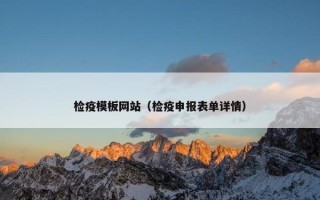 检疫模板网站（检疫申报表单详情）