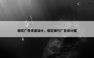烟花广告页面设计，烟花爆竹广告设计图