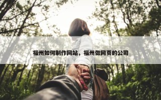 福州如何制作网站，福州做网页的公司