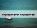 石家庄网络公司待遇好吗？ 石家庄网络公司排名榜？