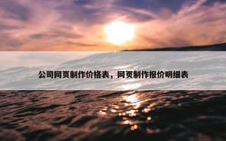 公司网页制作价格表，网页制作报价明细表