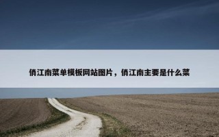 俏江南菜单模板网站图片，俏江南主要是什么菜