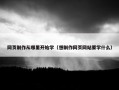 网页制作从哪里开始学（想制作网页网站要学什么）