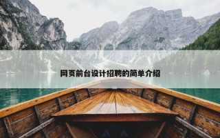 网页前台设计招聘的简单介绍