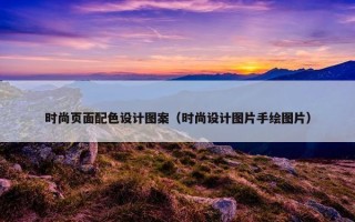 时尚页面配色设计图案（时尚设计图片手绘图片）