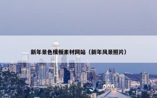 新年景色模板素材网站（新年风景照片）