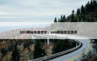 SEO网站布局优化，seo网站优化技术