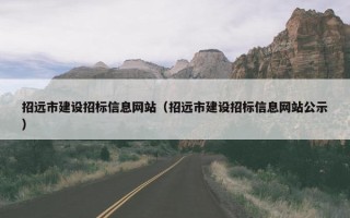 招远市建设招标信息网站（招远市建设招标信息网站公示）