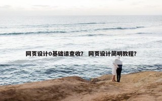 网页设计0基础请查收？ 网页设计简明教程？