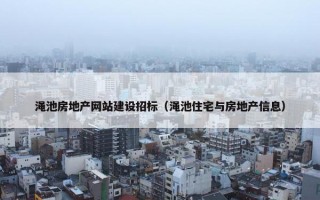 渑池房地产网站建设招标（渑池住宅与房地产信息）