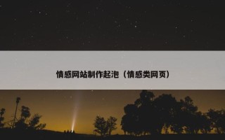 情感网站制作起泡（情感类网页）