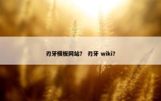 刃牙模板网站？ 刃牙 wiki？