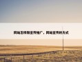 网站怎样做宣传推广，网站宣传的方式