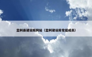 监利县建设局网站（监利建设局党组成员）