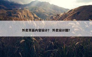 外卖页面内容设计？ 外卖设计图？