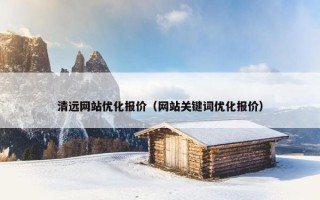 清远网站优化报价（网站关键词优化报价）