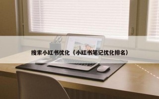 搜索小红书优化（小红书笔记优化排名）