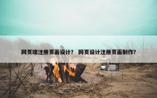 网页端注册页面设计？ 网页设计注册页面制作？