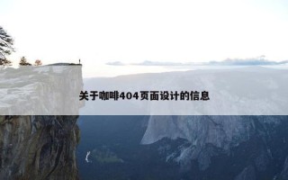 关于咖啡404页面设计的信息