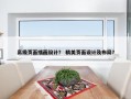 高级页面插画设计？ 精美页面设计及布局？