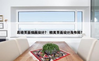 高级页面插画设计？ 精美页面设计及布局？