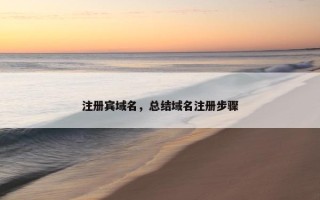 注册宾域名，总结域名注册步骤