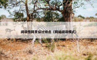 阅读性网页设计特点（网站阅读模式）