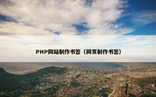 PHP网站制作书签（网页制作书签）